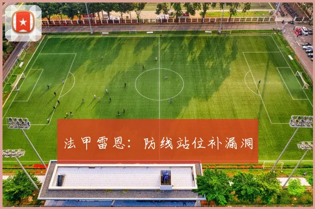 法甲雷恩:防线站位补漏洞