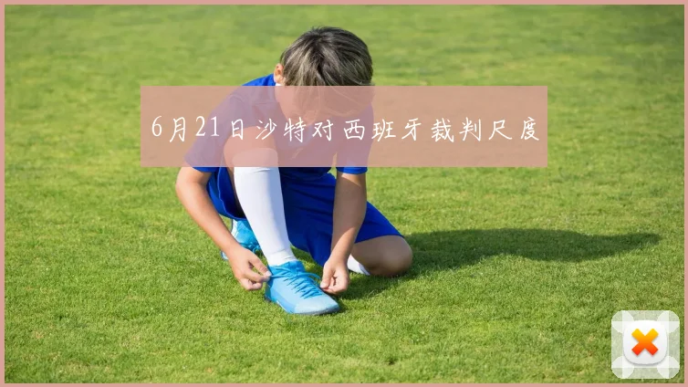 6月21日沙特对西班牙裁判尺度