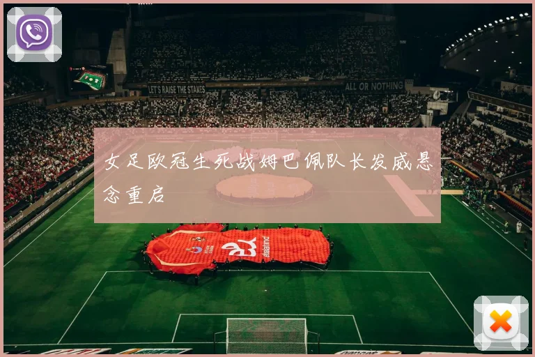 女足欧冠生死战姆巴佩队长发威悬念重启