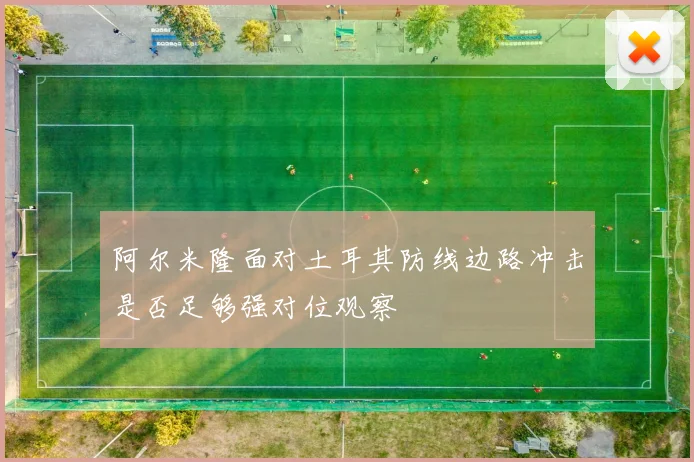 阿尔米隆面对土耳其防线边路冲击是否足够强对位观察