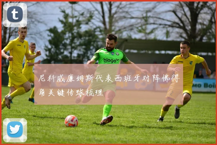 尼科威廉姆斯代表西班牙对阵佛得角关键传球梳理