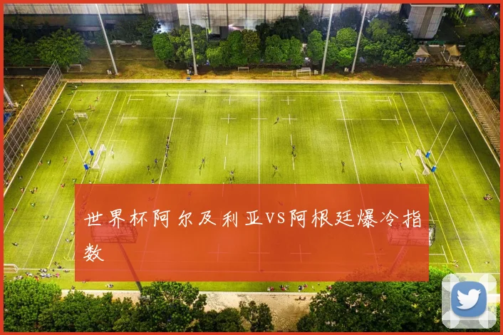 世界杯阿尔及利亚vs阿根廷爆冷指数