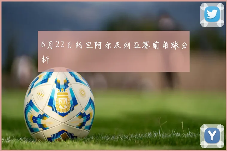 6月22日约旦阿尔及利亚赛前角球分析