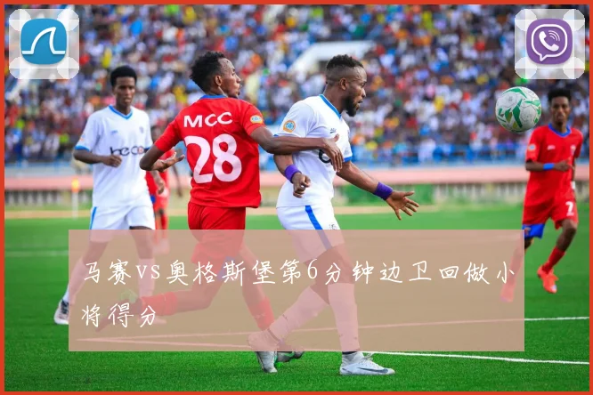 马赛vs奥格斯堡第6分钟边卫回做小将得分